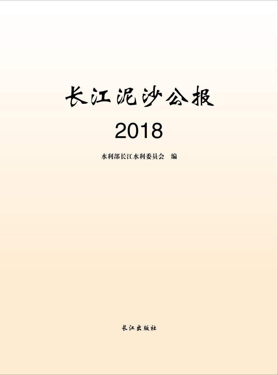 2018长江泥沙公报_第1页