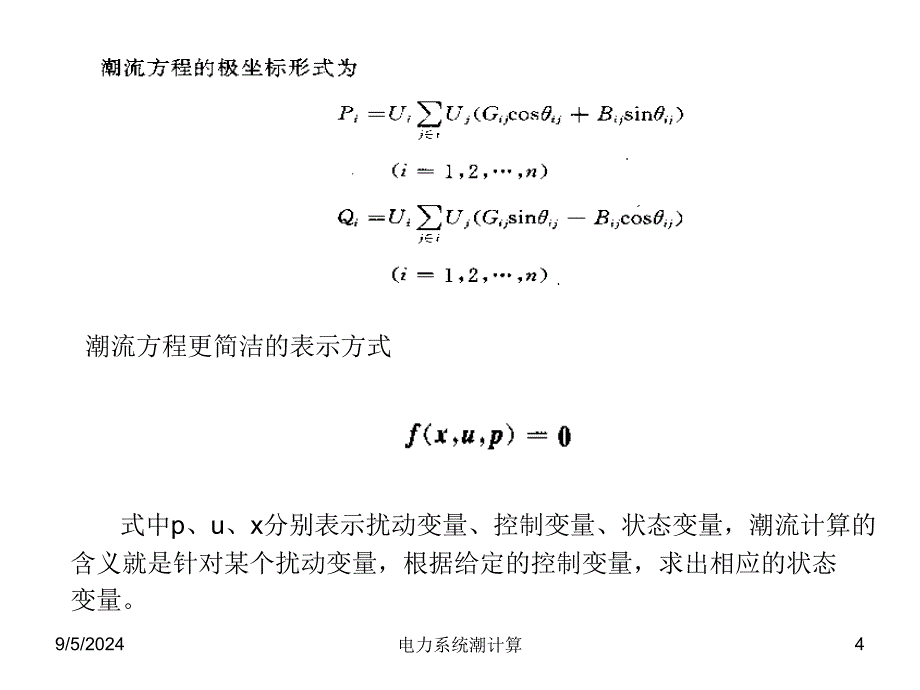 电力系统潮计算课件_第4页