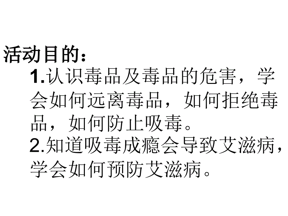 禁毒防艾主题班会_第2页