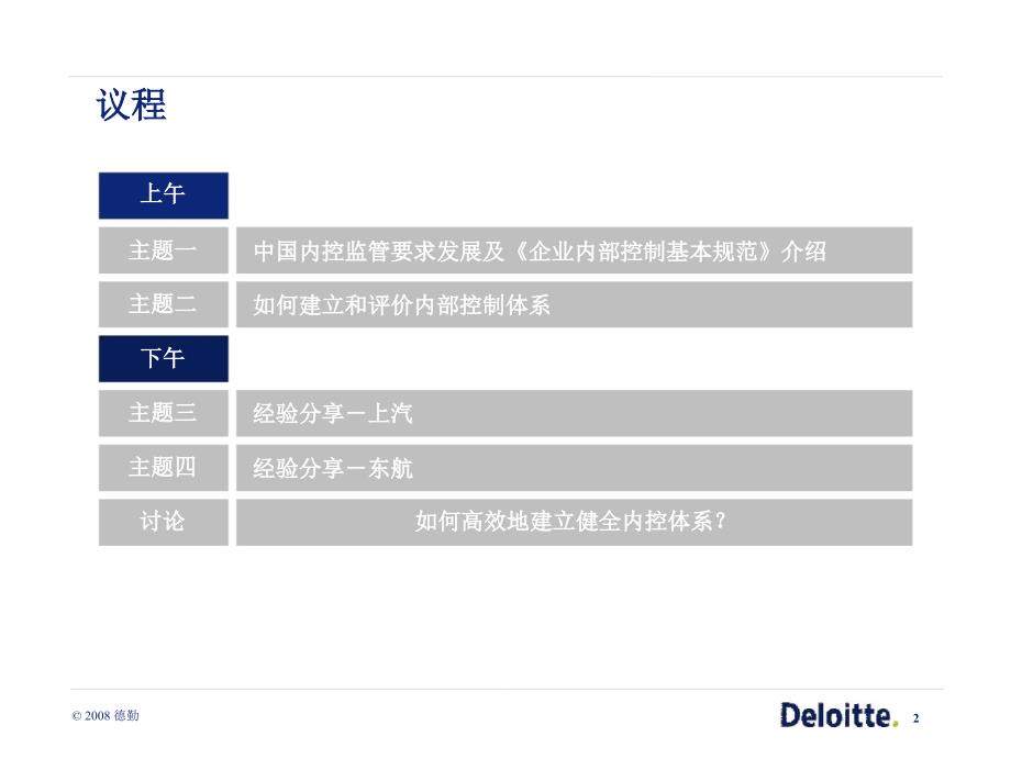 德勤中国企业建立健全内部控制研讨会_第2页