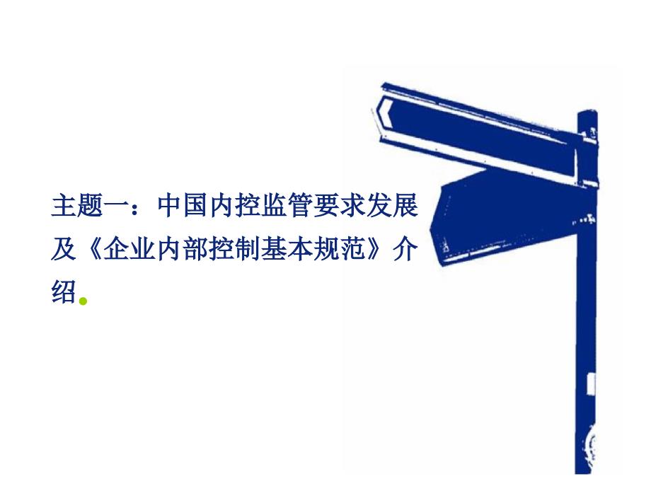 德勤中国企业建立健全内部控制研讨会_第3页