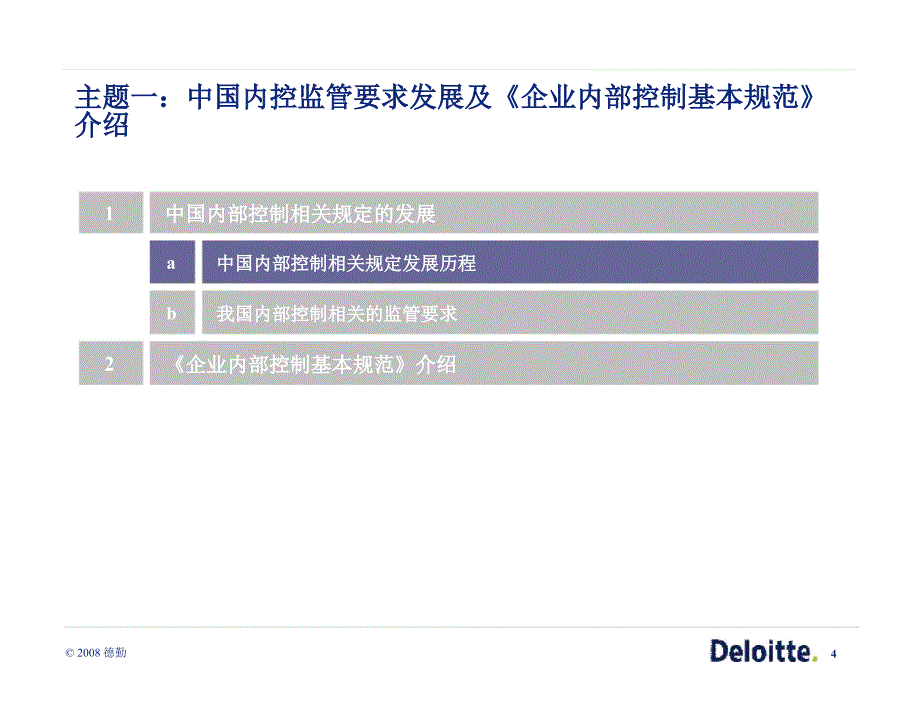 德勤中国企业建立健全内部控制研讨会_第4页