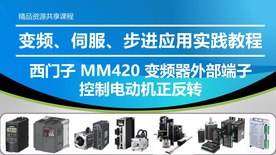 变频、伺服、步进应用实践教程PPT课件—西门子-MM420-变频器外部端子控制电动机正反转运行_第1页