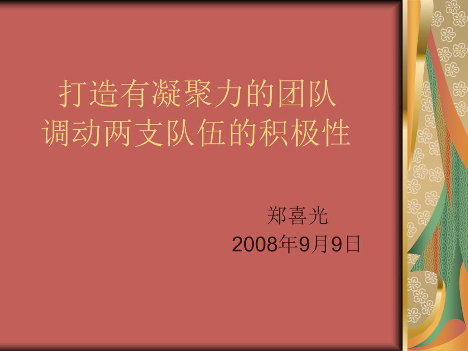 《打造有凝聚力的团》PPT课件.ppt_第1页