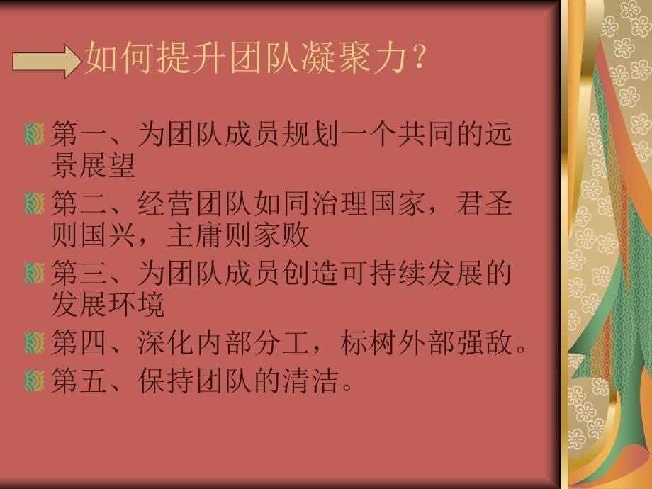 《打造有凝聚力的团》PPT课件.ppt_第5页