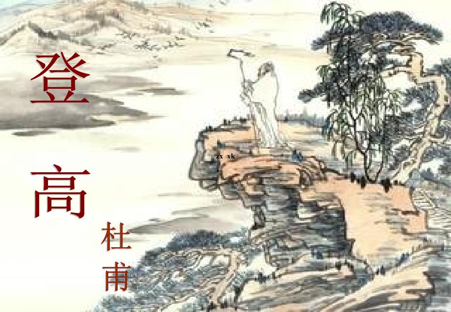 《登高》公开课课件_第1页