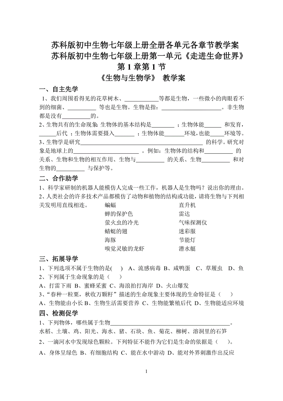苏科版初中生物七年级上册全册各单元各章节教学案_第1页