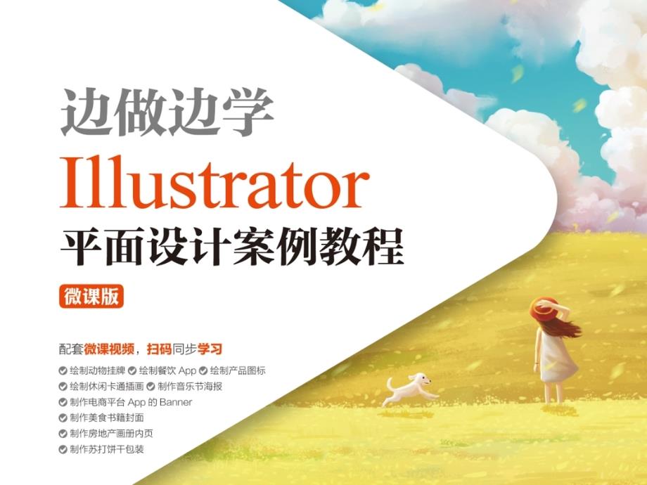边做边学——Illustrator平面设计案例教程PPT课件(共10章)07书籍装帧设计_第1页