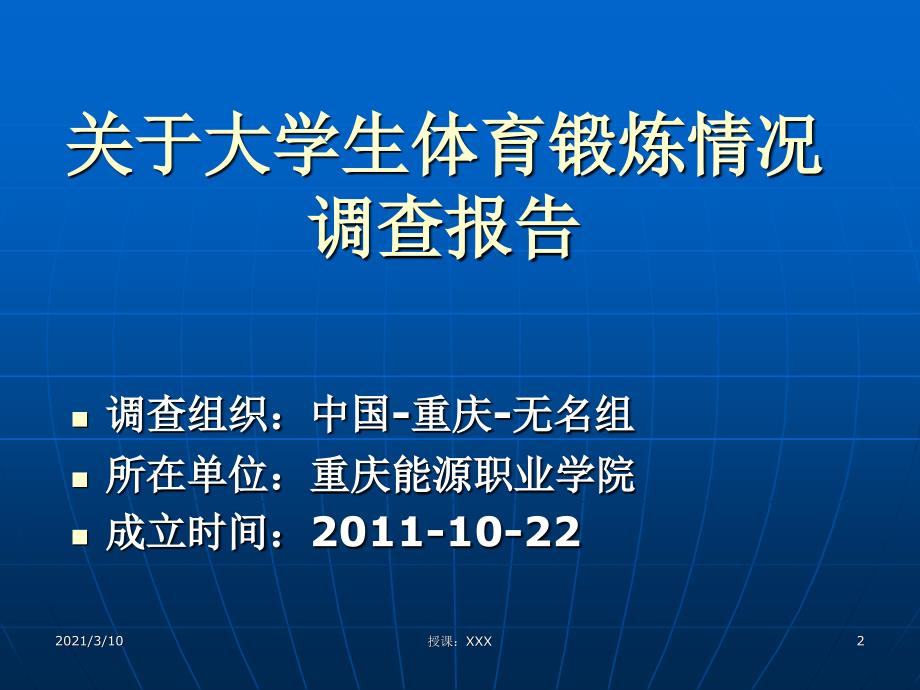 关于大学生体育锻炼情况调查报告PPT参考课件_第2页