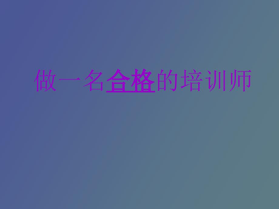 做一名合格的培训师_第1页