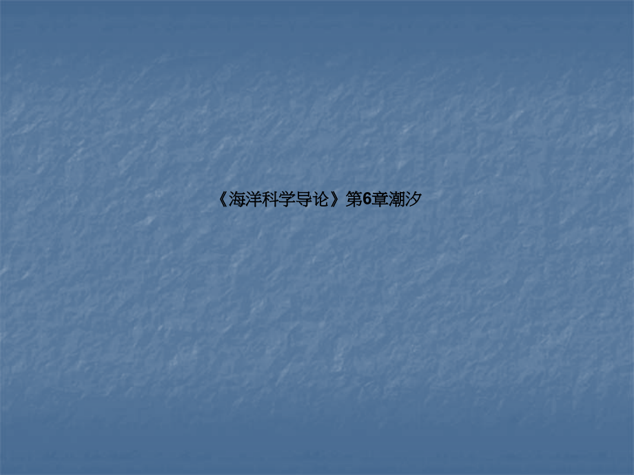 《海洋科学导论》第6章潮汐课件_第1页