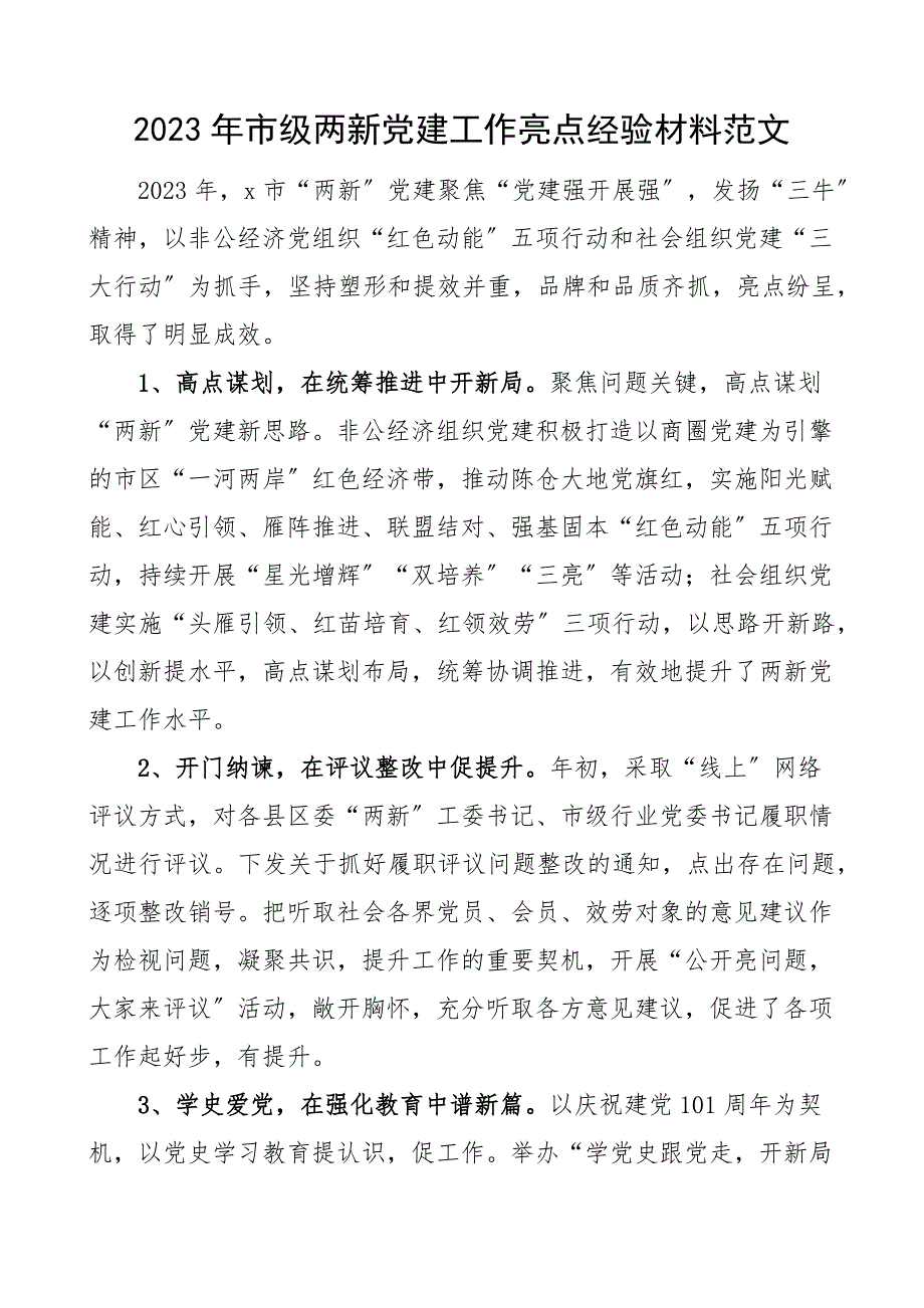 2023年市级两新党建工作亮点经验材料（工作汇报总结报告）精编_第1页