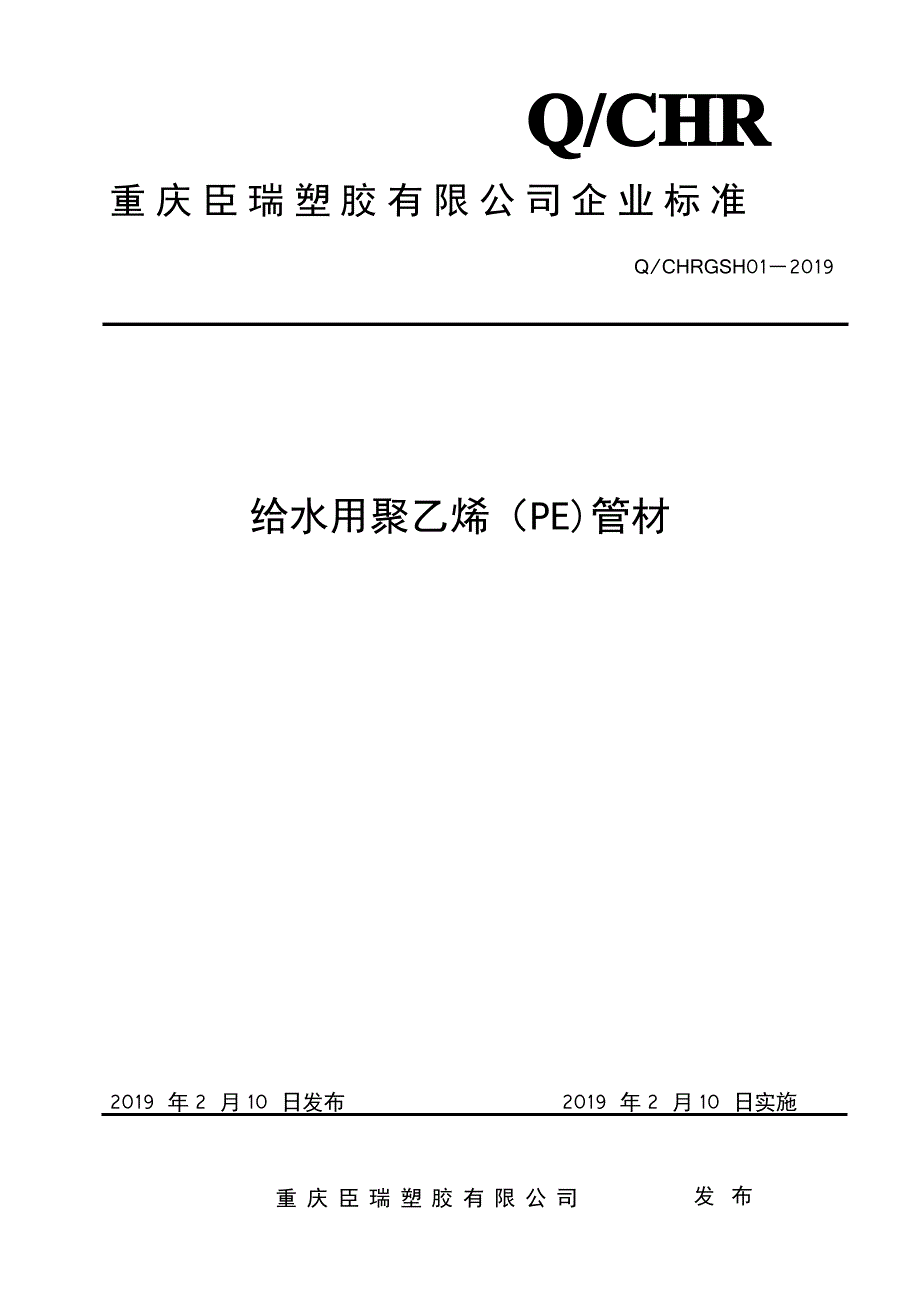 Q_CHRGSH01-2019给水用聚乙烯(PE)管材_第1页