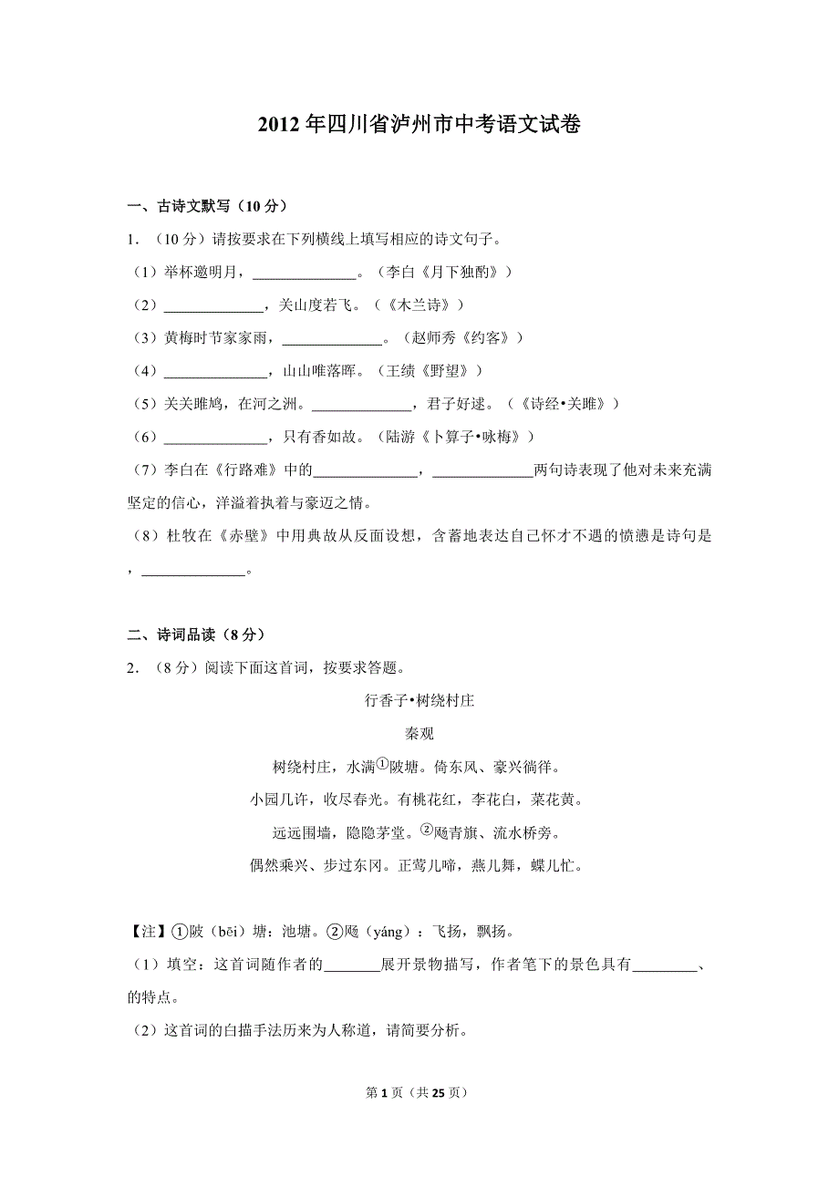 2012年四川省泸州市中考语文试卷（含解析版）_第1页