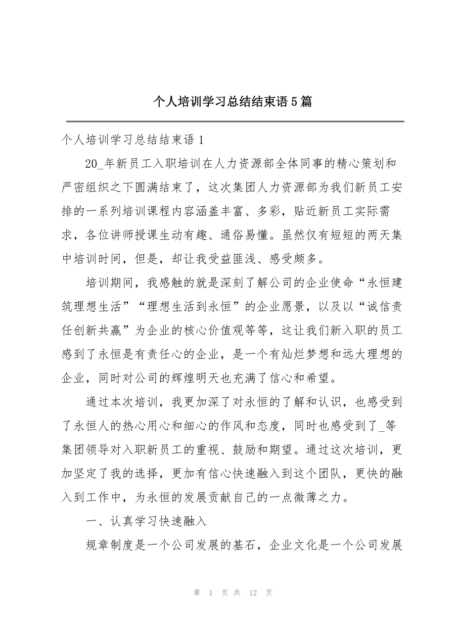 个人培训学习总结结束语5篇_第1页