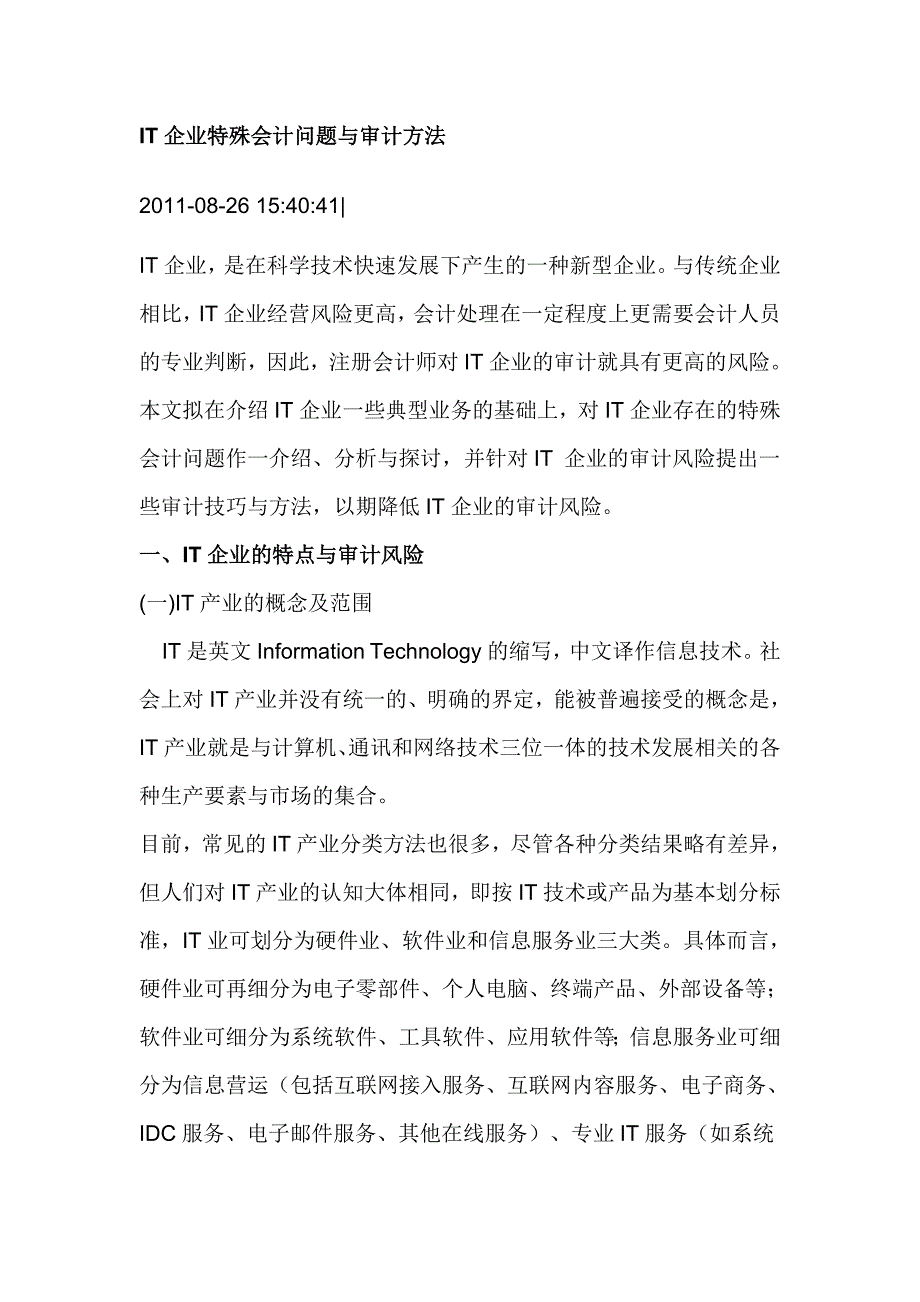 IT企业特殊会计问题及审计方法_第1页
