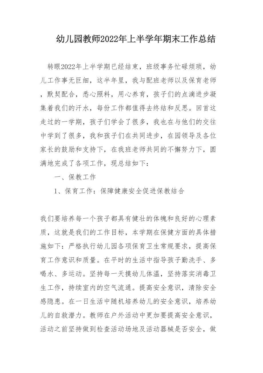 教师上半学年期末工作总结：教师2022年上半学年期末工作总结_第1页