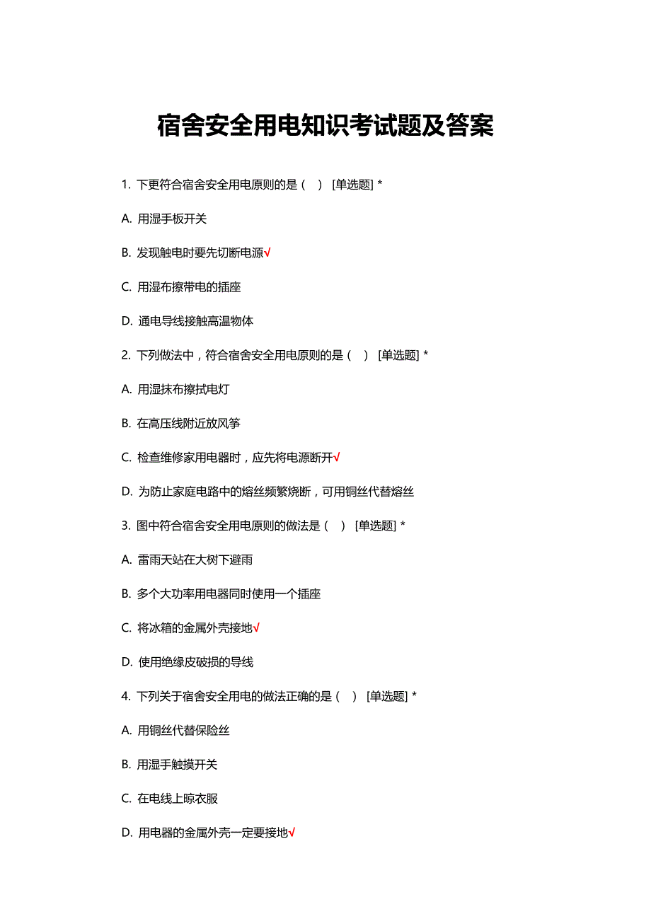 宿舍安全用电知识考试题及答案_第1页