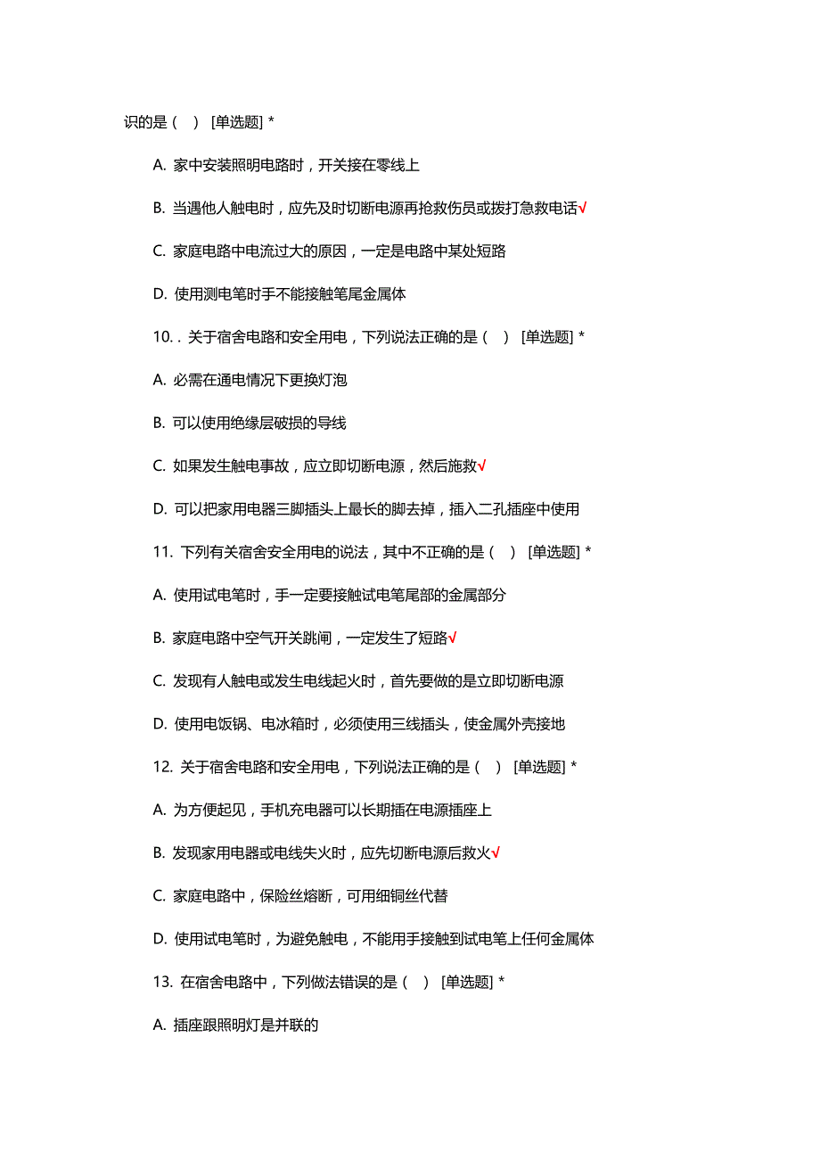 宿舍安全用电知识考试题及答案_第3页