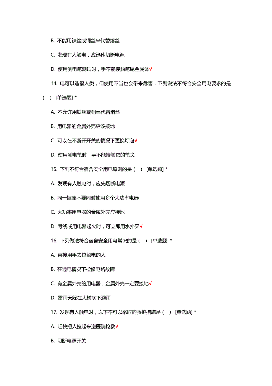 宿舍安全用电知识考试题及答案_第4页