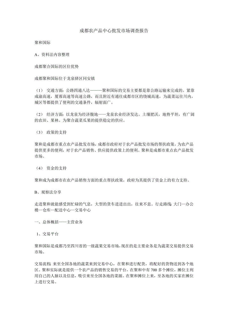 成都农产品中心批发市场调查报告_第1页