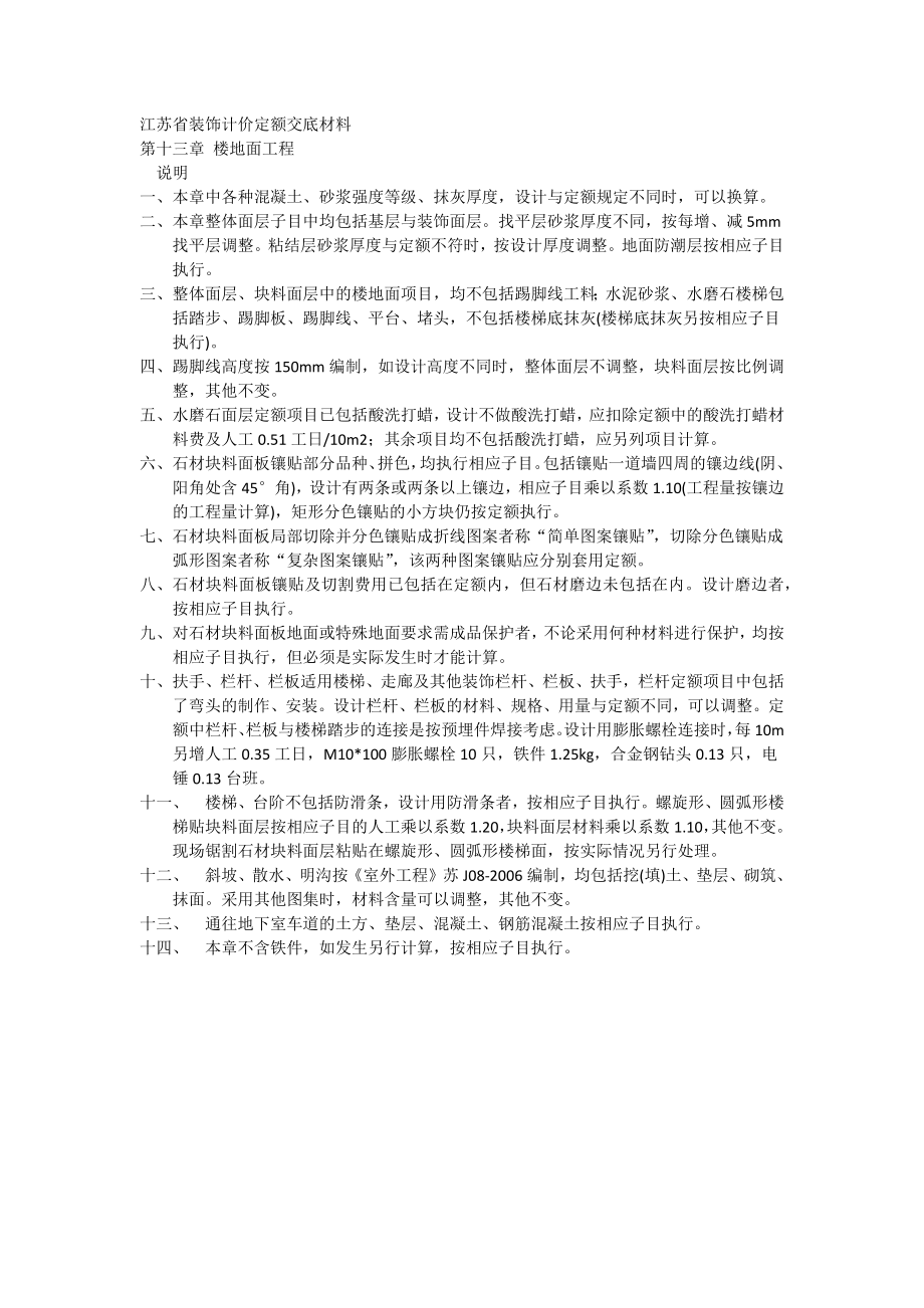 江苏省装饰计价定额交底材料(楼地面工程)_第1页