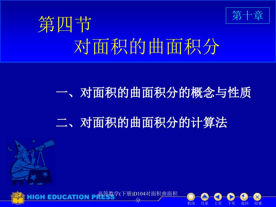 高等数学下册D104对面积曲面积分课件_第1页