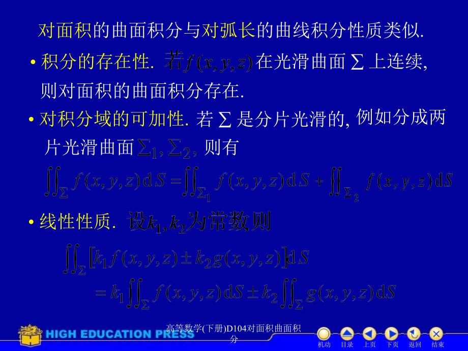 高等数学下册D104对面积曲面积分课件_第4页