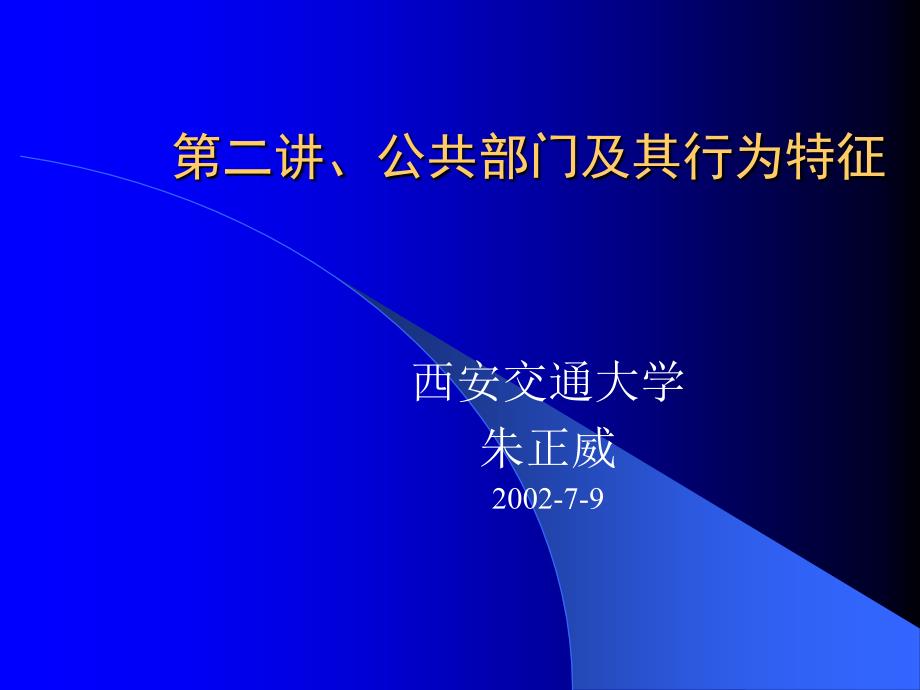 公共部门及其行为特征.ppt_第1页