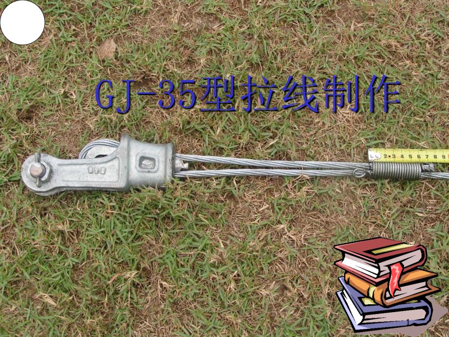 GJ-35拉线制作ppt课件.ppt_第1页