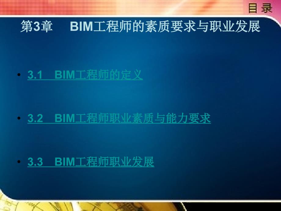 BIM工程师的素质要求与职业发展课件_第1页
