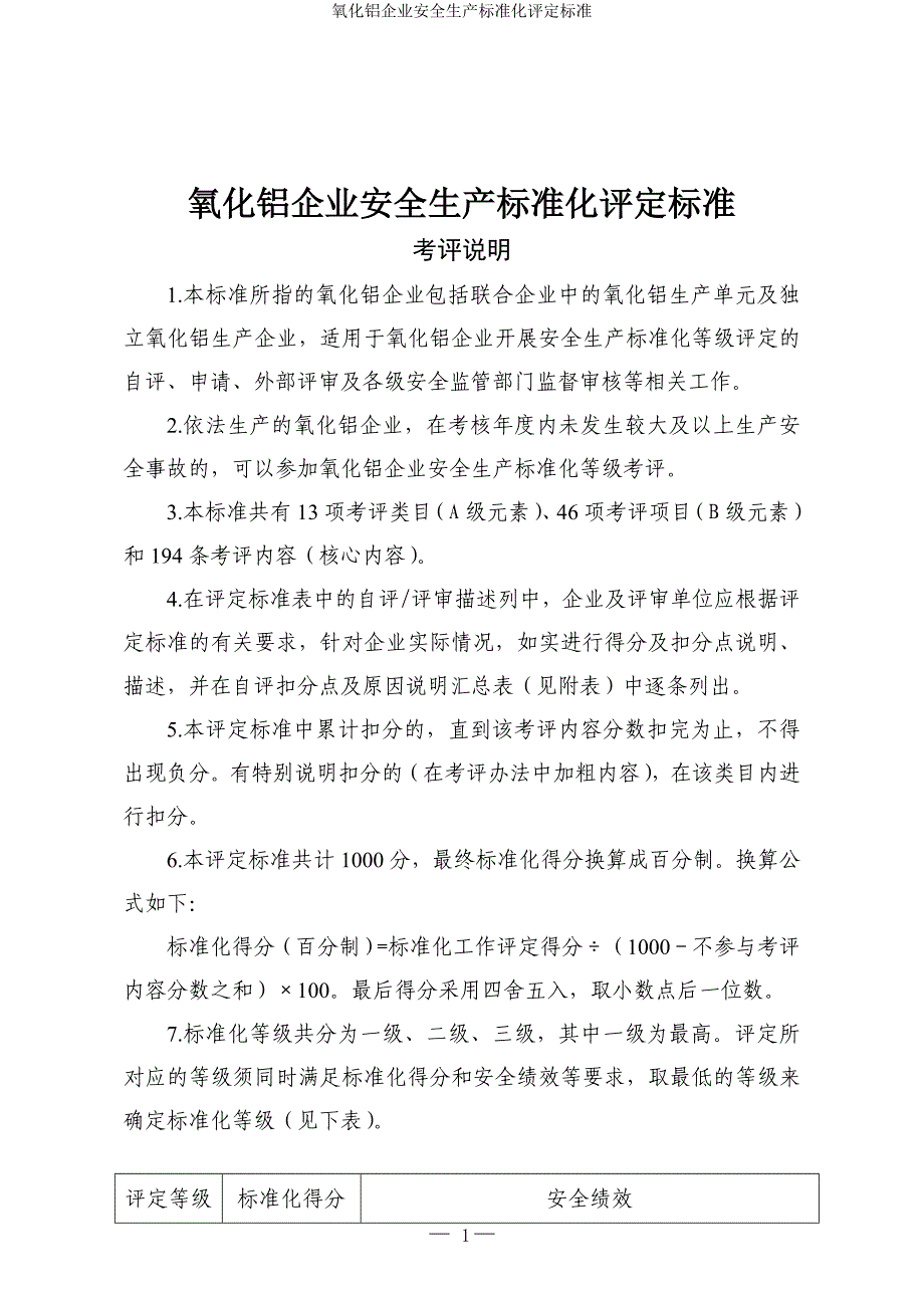 氧化铝企业安全生产标准化评定标准参考模板范本_第1页
