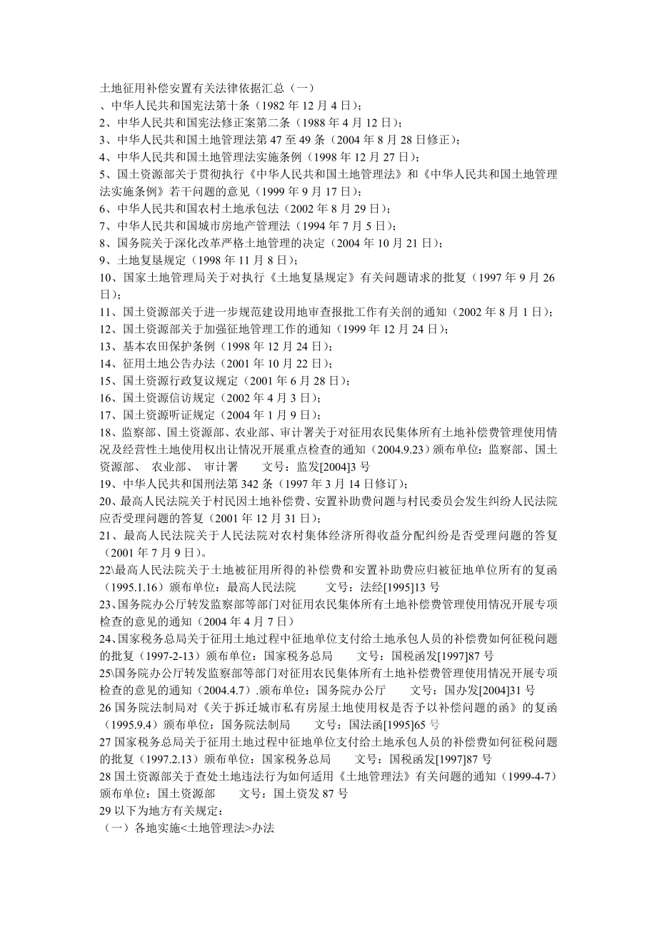 土地征用补偿安置有关法律依据汇总_第1页