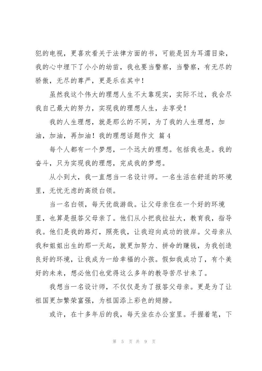 关于我的理想话题作文集锦6篇_第5页