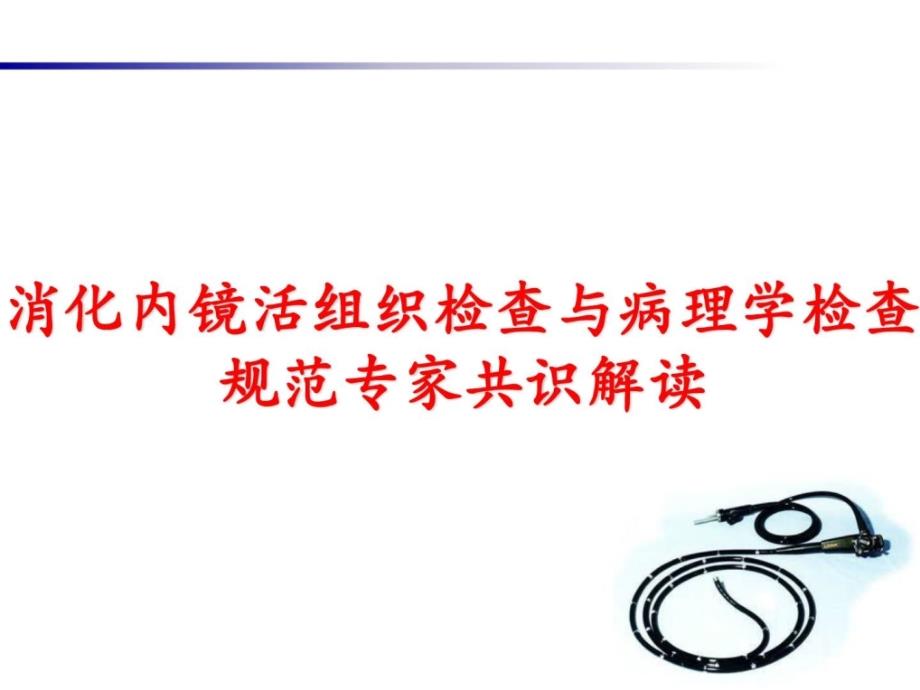 [精彩]消化内镜活组织检查与病理学检查标准专家共叫解读_第1页