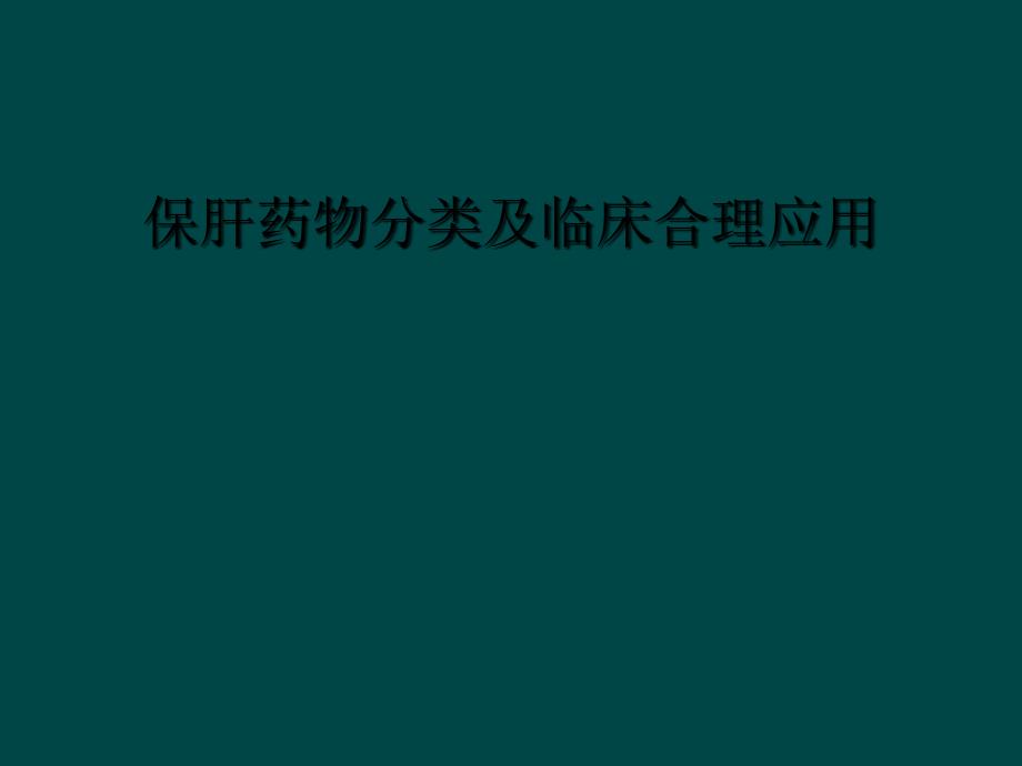 保肝药物分类及临床合理应用_第1页