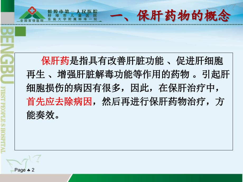 保肝药物分类及临床合理应用_第2页