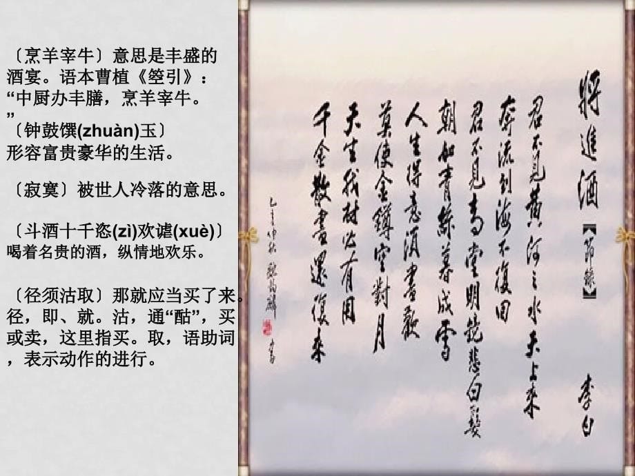 高中语文：《中国古代诗歌散文欣赏》第三单元第1课 《将进酒》（课件）人教版选修_第5页