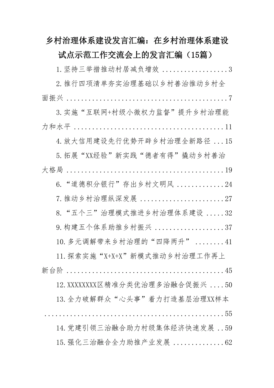 乡村治理体系建设发言汇编：在乡村治理体系建设试点示范工作交流会上的发言汇编（15篇）_第1页