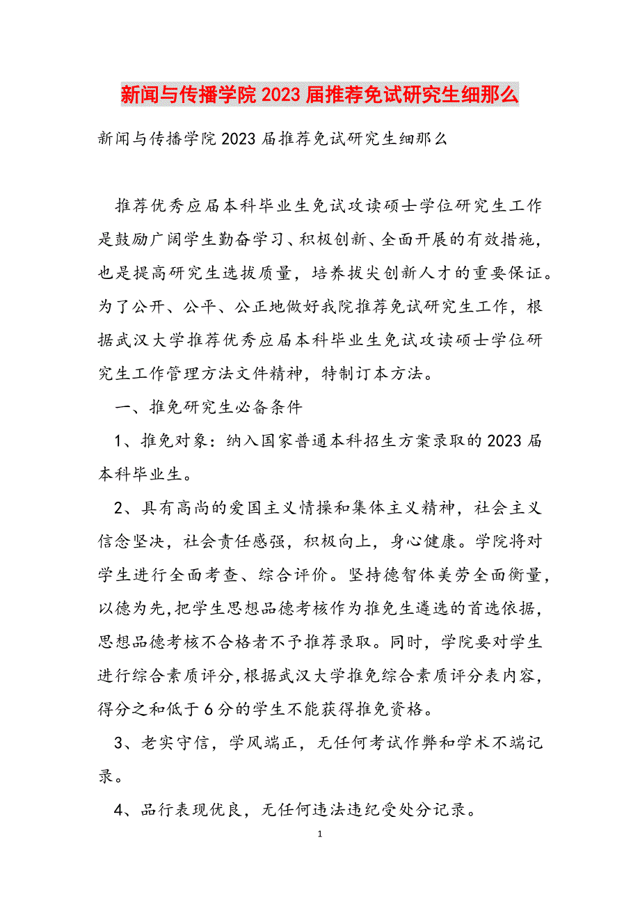 新闻与传播学院2023届推荐免试研究生细则新编_第1页