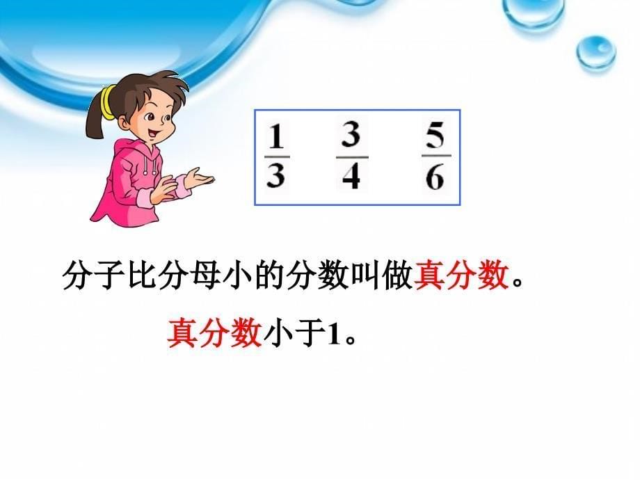 2015年春季新人教版小学五年级下册《真分数和假分数》_2_第5页