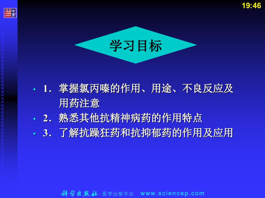 抗精神失常药PPT课件_第2页