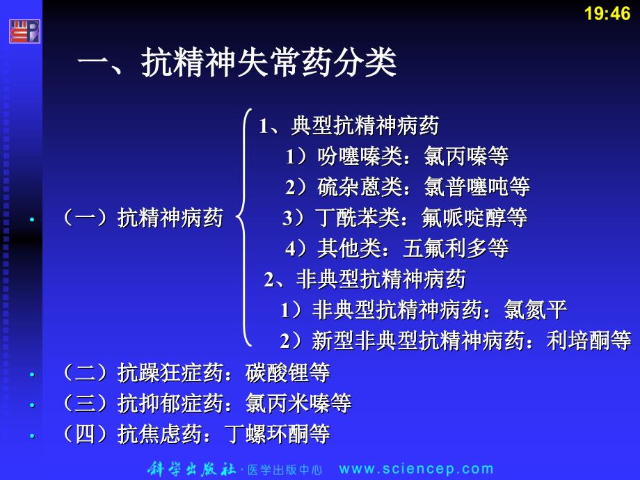 抗精神失常药PPT课件_第3页