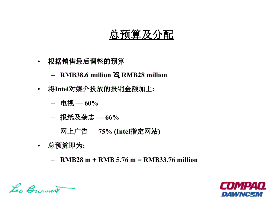 李奥贝纳康柏和光综合传播预算及活动4A广告公司的策划_第2页