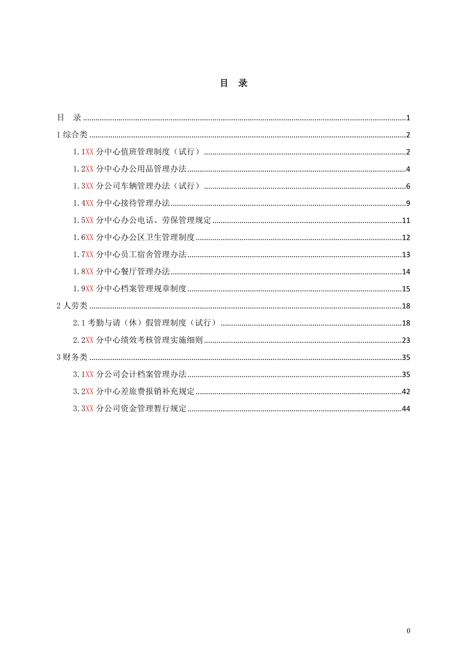 高速公路管理中心制度汇编参考范本_第1页