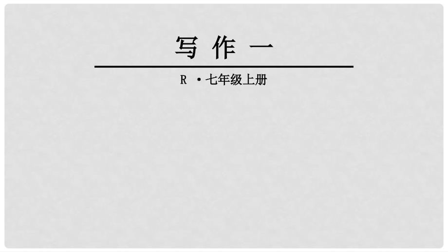 七年级语文上册 第一单元 写作一课件 新人教版_第1页