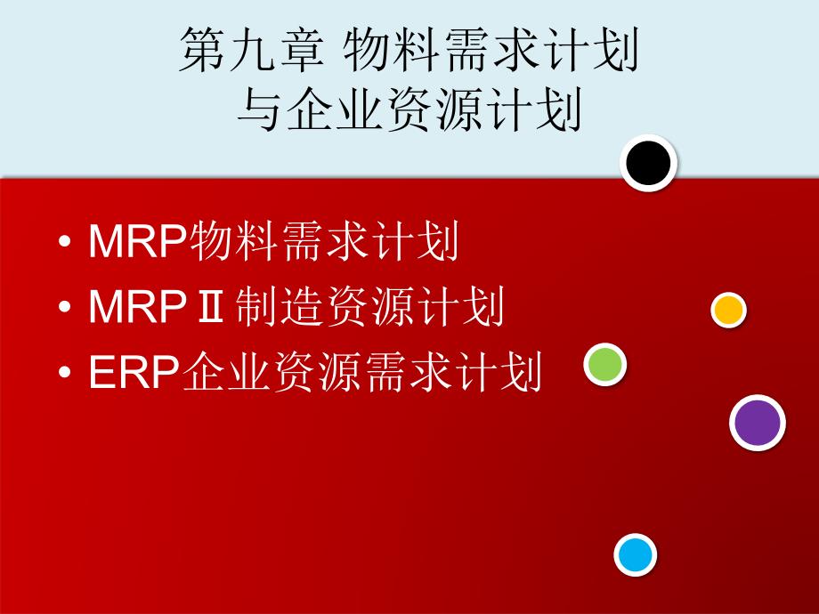 生产运作管理第九章课件_第1页