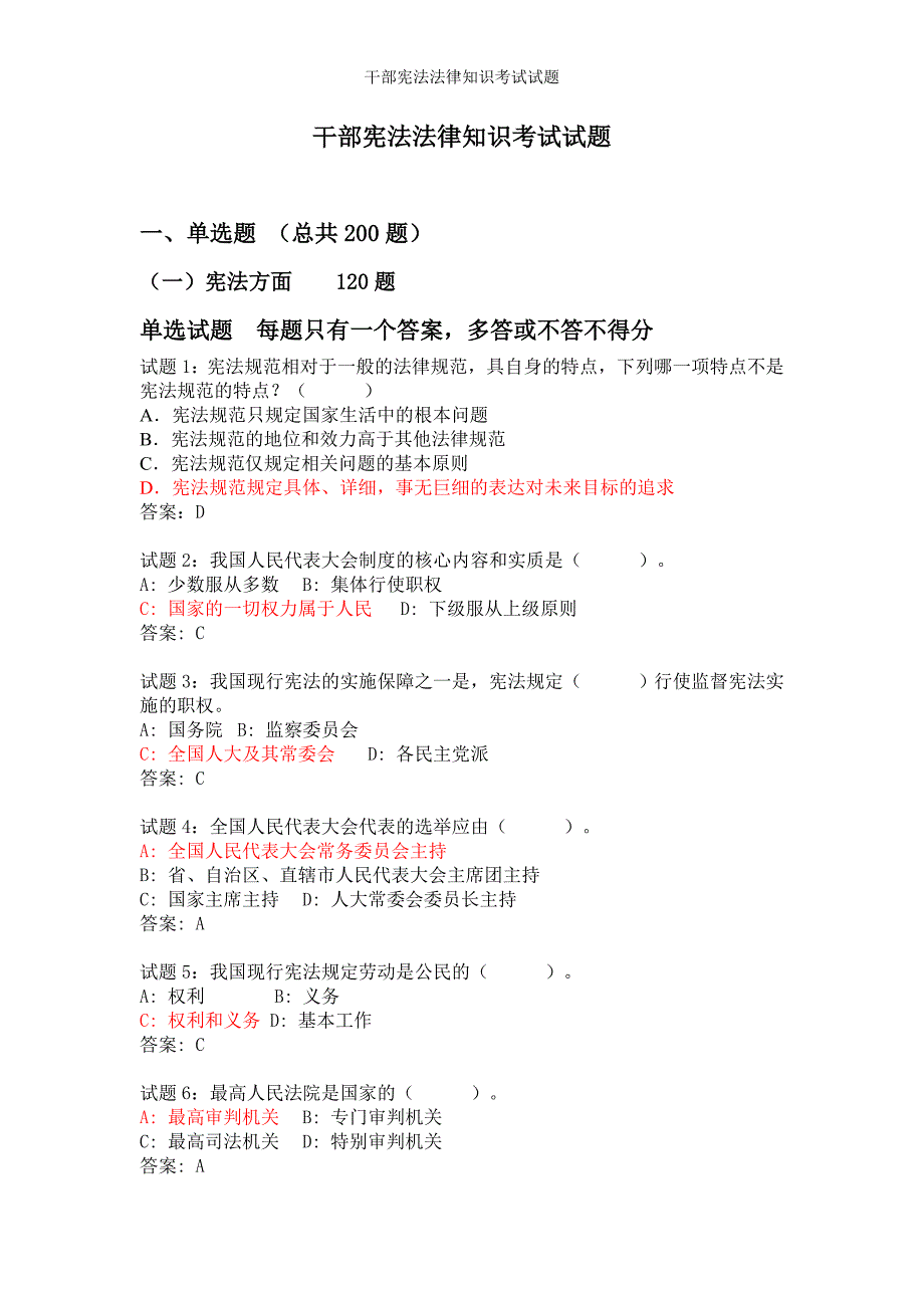 干部宪法法律知识考试试题参考范本_第1页