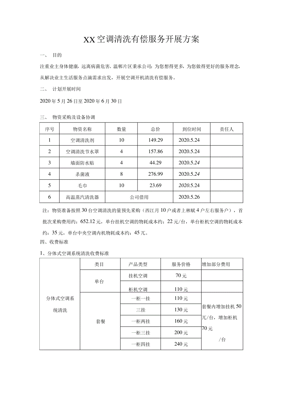 XX空调清洗有偿服务开展方案_第1页