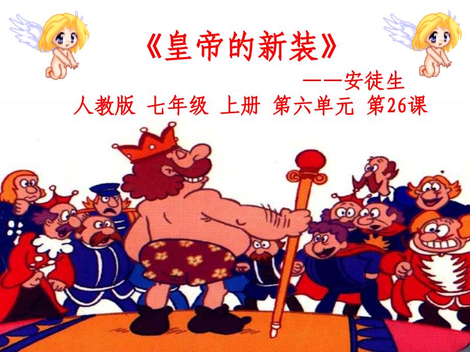 《说课皇帝的新装》PPT课件.ppt_第2页